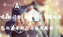 在此回答关于“冷钱包的U能查到吗”的问题，并