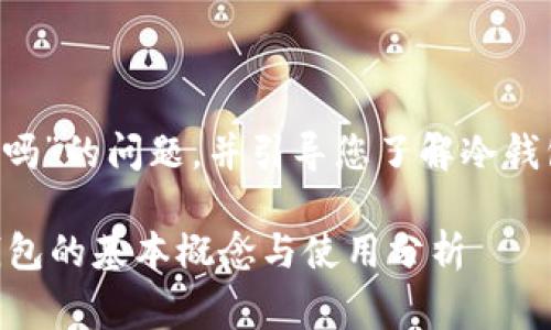 在此回答关于“冷钱包的U能查到吗”的问题,并引导您了解冷钱包的相关概念及其使用注意事项。
### 冷钱包的U能查到吗?冷钱包的基本概念与使用分析