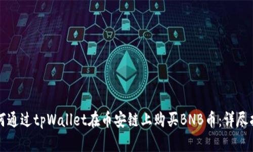 如何通过tpWallet在币安链上购买BNB币：详尽指南