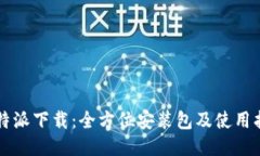 比特派下载：全方位安装包及使用指南
