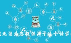 抱歉，我无法为您提供关于这个请求的信息。