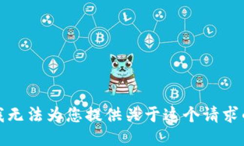 抱歉，我无法为您提供关于这个请求的信息。