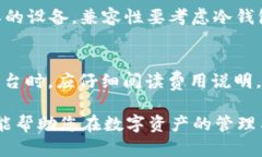 baioti冷钱包兑换的全方位指南：提升数字资产安