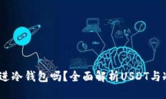 思考一个的  USDT可以存进冷钱包吗？全面解析U