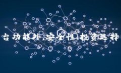 baioti云字：炒币软件app的全面解析与市场前景/