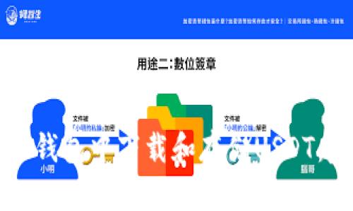 如何在冷钱包中下载和存储USDT：完整指南