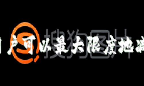    tpWallet兑换失败还收取旷工费的原因与解决方案  / 

 guanjianci  tpWallet, 兑换失败, 旷工费, 加密货币  /guanjianci 

---

# tpWallet兑换失败还收取旷工费的原因与解决方案

在加密货币日益流行的今天，交易和兑换已经成为了许多投资者的日常工作之一。tpWallet作为一个广受欢迎的钱包应用，其特点在于用户友好的界面和多种功能。然而，最近有用户反映，在使用tpWallet进行交易时，虽然交易失败，但仍然收取了旷工费（矿工费）。这个问题引起了不少用户的困惑和不满。在本文中，我们将详细探讨这一现象的原因、影响以及可能的解决方案。

## 什么是旷工费？

旷工费，也称为矿工费，是指在进行区块链交易时，用户为了激励矿工处理交易而支付的一种费用。这一费用的存在是为了确保交易能够被及时处理。矿工会根据交易的费用高低来决定处理的优先顺序，因此，支付较高的旷工费可以更快地完成交易。对于用户而言，了解旷工费是什么以及如何计算旷工费是非常重要的。

## tpWallet中的兑换流程

tpWallet的兑换流程相对简单，用户只需选择要兑换的资产，输入金额并确认交易即可。然而，在这个过程中，由于网络拥堵或其他因素，可能会导致交易失败。在这种情况下，用户不仅未能顺利完成交易，还可能需要承担旷工费。

## 为什么兑换失败仍会收取旷工费？

这背后的主要原因在于交易并非在失败后就完全撤回。实际上，当用户发起交易时，该交易会在网络中传播，即使最终未被确认，一些网络节点仍会记录这笔交易并产生处理费用。因此，矿工为其处理提供的资源（如算力和时间）是有成本的，即使交易没有成功，也需支付一定的旷工费。

另一点原因是交易的状态。在某些情况下，交易可能处于挂起状态，如果用户在此期间选择取消，仍然可能出现收费情况。这是因为即使交易未被确认，相关的处理请求仍可能消耗资源，从而导致收费。

## 如何避免tpWallet兑换失败还收取旷工费？

### 1. 设定合理的交易费用

在进行交易时，用户可以主动设置自己的交易费用。系统通常会提供几种不同的费用选项，用户可以根据网络状况选择合适的费用。虽然费用较高的交易会更快被确认，但在网络繁忙的情况下，即便是高费用也不一定能避免交易失败。

### 2. 选择合适的交易时机

在网络繁忙时进行交易可能会带来更多的风险，用户可以选择在网络比较空闲的时段进行交易。这通常是在非高峰时段，特别是周末或某些特定的下午时段。

### 3. 确保网络连接稳定

因为网络连接质量也直接影响到交易的成功率，用户应该确保在进行交易时，网络质量良好。一个稳定的网络连接将减少因失去连接而导致交易失败的概率。

### 4. 了解平台的最新动态

密切关注tpWallet及其支持的区块链网络的更新，包括钱包版本、网络状态等，这有助于用户及时了解可能带来的影响。定期查阅官方公告和社区信息可帮助用户应对潜在的问题。

## 潜在相关问题

### 1. 在其他钱包中是否也会遇到类似问题？

许多加密货币钱包都可能会出现类似的情况，尤其是在处理复杂交易时。不同钱包的设计和算法有所不同，因此在某些钱包中，可能会有更清晰的收费说明，用户也更容易避免此类问题。

### 2. 有哪些因素会影响旷工费的高低？

旷工费的高低通常受多种因素影响，包括当前网络的活跃度、交易的复杂程度以及参与交易的总用户数量。用户需要综合考虑这些因素，选择合理的交易费用来确保交易能够被及时确认。

### 3. 怎么计算自己的旷工费是否合适？

用户可以借助一些在线工具或综合分析，来判断当前的交易费用是否合适。这些工具会根据网络状态和历史费用走势，给出相应的建议。例如，许多区块链浏览器都能提供实时的费用数据及趋势，有助于用户做出选择。

### 4. 如果已经被收取旷工费，能否申请退款？

通常情况下，旷工费是不可退款的。一旦交易被矿工处理，即使未被确认，费用也会被扣除。不过，用户可以尝试联系钱包的客服，说明情况并请求帮助。不少平台对客户服务比较重视，因此在某些特殊情况下也可能会提供一定的帮助。

## 结论

tpWallet在加密货币交易中扮演了重要的角色，然而在使用过程中，用户也应该清楚各种费用的构成和可能的影响。通过合理设定交易费用、选择最佳交易时机、保持网络稳定，用户可以最大限度地减少可能的损失。尽管交易失败时也可能会产生旷工费，但这一费用的理解和控制能够帮助用户更好地管理自己的数字资产。