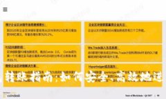 THB冷钱包转账指南：如何安全、高效地进行THB交