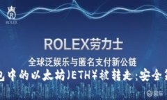 如何防止冷钱包中的以太坊（ETH）被转走：安全