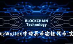 如何在tpWallet中购买币安链