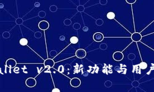  深入解析 tpWallet v2.0：新功能与用户体验的完美结合