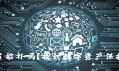 : 库神冷钱包丢了能补吗？探讨数字资产保护与恢