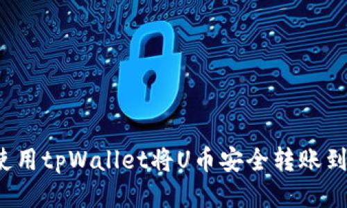 如何使用tpWallet将U币安全转账到币安？