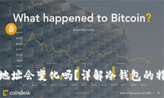 冷钱包收款地址会变化吗？详解冷钱包的特性与