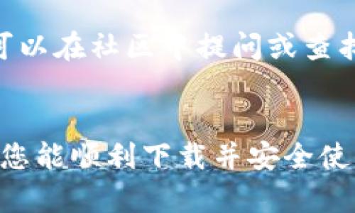   如何下载和使用 iTokenHD 钱包：详细指南 / 

 guanjianci iTokenHD钱包, iToken钱包下载, 数字货币钱包, 区块链技术 /guanjianci 

一、iTokenHD钱包简介
随着区块链技术的不断发展，数字货币钱包的需求日益增长，iTokenHD钱包作为一款新兴的数字资产管理工具，受到了越来越多用户的关注。iTokenHD钱包支持多种数字货币的存储与管理，提供便捷的用户体验以及安全性，是数字货币投资者和爱好者的一项重要工具。
iTokenHD钱包不仅简单易用，更拥有较高的安全性及隐私保护功能。用户可以通过该钱包安全地存储、发送和接收多种数字货币，此外，它还提供了实时的市场行情，让用户能够随时把握投资机会。同时，iTokenHD支持多种操作系统，方便用户在不同设备上使用。

二、如何下载iTokenHD钱包
下载iTokenHD钱包的步骤非常简单，无论是在手机还是电脑上都可以轻松完成。接下来我们将分别介绍Android和iOS系统上的下载过程，以及在PC上的下载和使用方式。

h41. 在Android设备上下载/h4
在Android设备上下载iTokenHD钱包，您可以通过以下步骤进行操作：
ol
    li打开手机上的Google Play商店。/li
    li在搜索框中输入“iTokenHD”并点击搜索。/li
    li找到iTokenHD钱包的应用图标，点击进入应用页面。/li
    li点击“安装”按钮，等待应用下载完成。/li
    li下载完成后，点击“打开”即可启动iTokenHD钱包。/li
/ol

h42. 在iOS设备上下载/h4
对于iOS用户，可以按照以下步骤下载iTokenHD钱包：
ol
    li打开App Store应用。/li
    li在底部导航栏中选择“搜索”选项。/li
    li在搜索框中输入“iTokenHD”，点击搜索。/li
    li找到并选择iTokenHD钱包的应用图标。/li
    li点击“获取”按钮，验证Apple ID以进行下载。/li
    li下载完成后，您可以在主屏幕上找到iTokenHD应用，点击打开。/li
/ol

h43. 在PC上下载/h4
如果您希望在电脑上使用iTokenHD钱包，可以通过官方网站下载桌面版本：
ol
    li访问iTokenHD钱包的官方网站。/li
    li在主页上找到下载链接，选择适合您操作系统的版本（Windows或Mac）。/li
    li点击下载链接，等待软件下载完成。/li
    li双击下载的安装文件，按照提示进行安装。/li
    li安装完成后，您可以在计算机上找到iTokenHD钱包的图标，点击打开即可使用。/li
/ol

三、使用 iTokenHD 钱包的基本功能
下载并安装完成后，您需要创建一个钱包账户，下面将详细介绍iTokenHD钱包的基本功能与使用方法。

h41. 创建和恢复钱包账户/h4
启动iTokenHD钱包后，您会看到一个欢迎界面，点击“创建钱包”来开始新账户的创建。按照系统提示设置您的钱包名称、密码等信息，并妥善记录下助记词。这些信息非常重要，若您忘记密码或丢失设备，可以通过助记词重新恢复您的钱包。同时，iTokenHD提供了钱包备份功能，确保您的数字资产安全无忧。

h42. 发送和接收数字货币/h4
在创建账户后，用户可以体验iTokenHD钱包的发送和接收功能。要接收数字货币，您只需点击“接收”按钮，系统会生成您的钱包地址，您可以将该地址分享给发送方。而要发送数字货币，您需要输入接收方的地址、发送金额以及确认交易细节，最后输入交易密码进行确认。iTokenHD钱包的操作界面友好，用户可以轻松上手。

h43. 管理多种数字货币/h4
iTokenHD钱包支持多种主流数字货币的存储，您可以在主界面中看到钱包中各类数字资产的余额。用户可以随时查看、管理及转换不同种类的数字货币。为方便用户，iTokenHD还提供了实时行情查询，帮助用户把握市场动态。

h44. 安全性及客户支持/h4
iTokenHD钱包相较于其他数字货币钱包，具备较高的安全性。其采用了多重加密机制，确保用户资产不被盗取。此外，钱包支持指纹识别与面部识别功能，进一步提高安全级别。如果您在使用过程中遇到任何问题，iTokenHD钱包也提供了专业的客户支持，用户可以通过官方渠道获取帮助。

四、可能相关的问题解答

h41. iTokenHD钱包安全吗？/h4
安全性是每位数字货币用户关注的首要问题。iTokenHD钱包应用了多种安全机制来保护用户的资产。首先，钱包内置多层加密技术，所有私钥和助记词均采用本地加密存储，避免了财产泄露的风险。其次，iTokenHD钱包支持两步验证和生物识别技术，只有通过认证的用户才能访问其账户。整体而言，iTokenHD钱包在安全性方面表现优异，但用户也应注意保护个人信息，避免使用公用Wi-Fi进行交易，并定期更新账户密码。

h42. 我该如何恢复我的 iTokenHD 钱包？/h4
恢复iTokenHD钱包的过程相对简单。用户在创建钱包时会生成一组助记词，若在设备丢失或密码忘记的情况下，可以通过助记词恢复钱包。具体操作步骤为：启动iTokenHD钱包应用，选择“恢复钱包选项”，输入您的助记词，系统会自动读取并恢复您的钱包。重要的是，用户在创建钱包时务必妥善保管助记词，它是您恢复资金的唯一途径。此外，用户建议定期备份钱包，以防再次丢失重要信息。

h43. iTokenHD钱包支持哪些数字货币？/h4
iTokenHD钱包支持多种主流数字货币，涵盖了比特币、以太坊、瑞波币等广泛使用的数字资产。用户可以根据需要在钱包中添加不同的数字货币，方便进行存储和交易。iTokenHD钱包致力于为用户提供多样化的资产管理服务，未来也有可能支持更多新的数字货币。用户在选择钱包时，可以根据自身的投资组合来考虑所需要的币种支持。

h44. 如何解决使用 iTokenHD 钱包时遇到的问题？/h4
在使用iTokenHD钱包的过程中，用户难免会遇到各种问题。iTokenHD钱包提供了全面的客户支持解决方案，用户可通过官方网站或应用内联系支持团队。此外，iTokenHD社区也不乏经验丰富的用户，用户可以在社区中提问或查找之前的问题解决方案。若是技术性问题，建议用户向官方提交工单，及时得到专业的反馈和服务。同时，用户在使用钱包时应仔细阅读帮助文档，尽量避免因操作不当造成的损失。

结语
iTokenHD钱包凭借其简洁的界面设计和强大的功能，为数字货币用户提供了一种高效便捷的资产管理工具。通过上述介绍，相信您已经了解了 iTokenHD 钱包的下载、使用方法以及相关问题的解答。希望您能顺利下载并安全使用这款钱包，进行数字货币的管理与投资。无论是在资产的存储、交易还是市场分析上，iTokenHD势必能为您提供良好的体验与帮助。在使用过程中，请保持警惕，确保账户的安全性，合理管理您的数字资产！