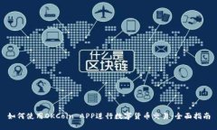 如何使用OKCoin APP进行数字货币交易：全面指南