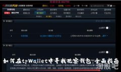 如何在tpWallet中寻找观察钱