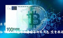 文章如何在im钱包中创建安