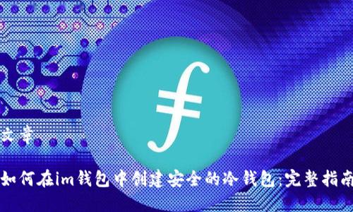 文章

如何在im钱包中创建安全的冷钱包：完整指南