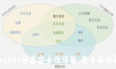  tpWallet预存安全性详解：最全面的解答
