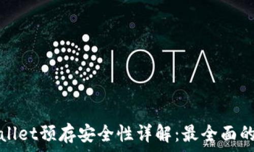   
tpWallet预存安全性详解：最全面的解答