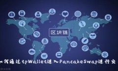 如何通过tpWallet进入PancakeSwap进行交易