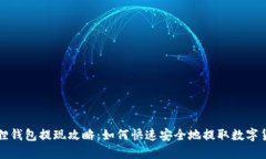 狐狸钱包提现攻略：如何快速安全地提取数字货