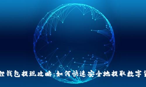狐狸钱包提现攻略：如何快速安全地提取数字货币