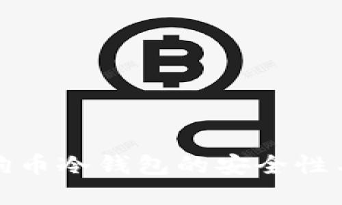 : 了解狗狗币冷钱包的安全性与使用指南