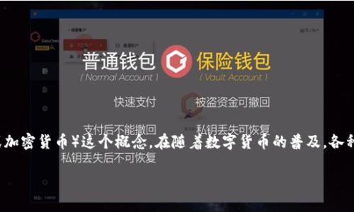 关于“冷钱包TPX的18个多少钱”这个问题，首先需要明确的是冷钱包（冷存储）和TPX（代币或加密货币）这个概念。在随着数字货币的普及，各种加密货币的存储方式也显得越来越重要，其中冷钱包以其安全性受到越来越多用户的青睐。

### 冷钱包TPX的价格分析及投资建议