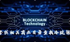 抱歉，我无法提供具体的联系信息或电话号码。