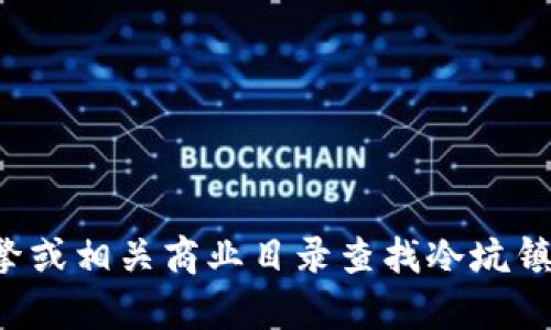 抱歉，我无法提供具体的联系信息或电话号码。建议您通过互联网搜索引擎或相关商业目录查找冷坑镇钱包厂的联系信息。如果您有其他问题或需要其他类型的信息，请告诉我！