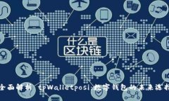 全面解析 tpWalletposi：数字