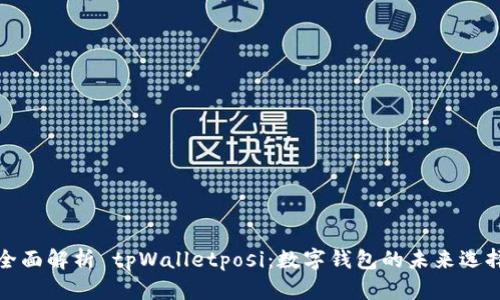 全面解析 tpWalletposi：数字钱包的未来选择