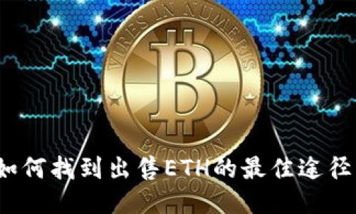 如何找到出售ETH的最佳途径？