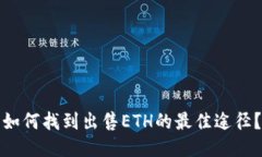 如何找到出售ETH的最佳途径？