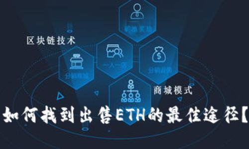 如何找到出售ETH的最佳途径？