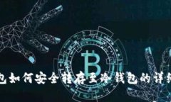 TP钱包如何安全转存至冷钱包的详细指南