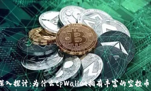   
深入探讨：为什么tpWallet拥有丰富的空投币？