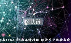   DApp与tpWallet的无缝对接：