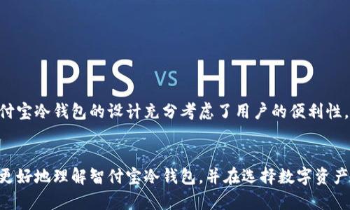   打造安全资产保护的先锋：智付宝冷钱包详解 / 

 guanjianci 冷钱包, 数字货币, 资产保护, 智付宝 /guanjianci 


在数字货币快速发展的今天，安全性已成为所有投资者的首要关注点。智付宝冷钱包则是为满足这一需求而生的一款优秀产品。冷钱包，本质上是指不与互联网相连的存储设备，能够为用户的数字货币资产提供额外的保护。智付宝冷钱包以其独特的安全性能、用户友好的设计和丰富的功能，正在逐渐成为市场上的一匹黑马。


一、智付宝冷钱包的基本概念与优势


在深入了解智付宝冷钱包之前，我们首先要明确冷钱包的概念。冷钱包是一种离线存储数字资产的方法，每当需要进行交易时，用户只需将资产从冷钱包转移到热钱包（即在线钱包）中进行交易。由于冷钱包不直接连入互联网，黑客很难通过网络攻击进行盗取，从而极大地提高了数字资产的安全性。



智付宝冷钱包以其高度的安全性和便捷的使用体验，成为众多投资者的首选。其主要优势包括：
1. **安全性**：通过离线存储和多重加密技术，防止外部攻击。
2. **易用性**：用户界面友好，即使是初学者也能快速上手。
3. **兼容性强**：支持多种主流数字货币，满足不同投资者的需求。
4. **高效性**：交易过程简单快速，不会影响用户的投资决策。


二、智付宝冷钱包如何保障用户资产的安全性


智付宝冷钱包通过多重机制来提高用户资产的安全性。其中，最重要的是冷存储技术。这种技术可以将用户的私钥离线保存在设备内部，避免任何可能的网络攻击。此外，智付宝冷钱包还配备了先进的加密算法，对用户的数据进行保护，确保在不被授权的情况下，任何人无法访问用户的资产。



还值得一提的是，智付宝冷钱包采用了全新的身份验证机制。用户在设置冷钱包时，必须进行多重身份验证，例如短信验证、二级密码和生物识别等，这种设计使得即使黑客获取了用户的设备，仍旧无法轻易进行资产转移。此外，每次进行交易时，智付宝冷钱包都会产生新的交易地址，从而进一步保护用户的隐私。


三、怎样使用智付宝冷钱包进行安全存储


使用智付宝冷钱包进行安全存储相对简单，但用户仍需遵循一些基本步骤以确保操作的安全性。首先，用户需从官方网站下载并安装冷钱包客户端。安装完成后，用户应该按照系统提示创建一个新的冷钱包账户，并设置密码，确保密码复杂且不易被猜测。



接下来，用户需要将资产从热钱包转移到智付宝冷钱包中。转账时，用户可以选择不同的数字货币，并根据需要设置交易费。完成转账后，用户的资产将安全存储在冷钱包中，随时可以进行查看、管理和交易。在需要进行交易时，用户只需连接互联网，搜索相应的交易市场，然后按照系统提示完成操作。


四、智付宝冷钱包对比其他冷钱包的差异


市场上有许多不同类型的冷钱包，而智付宝冷钱包凭借其独特的功能和可用性，在激烈的竞争中脱颖而出。首先，智付宝冷钱包在安全性上的表现毋庸置疑，其多重加密算法和离线存储机制在业界处于领先地位。



其次，智付宝冷钱包在用户体验方面有着显著的优势。与一些传统冷钱包不同，智付宝冷钱包的界面更为直观，操作更为流畅，用户不需要具备太多技术背景也能顺利使用。



此外，智付宝冷钱包还支持多种主流数字货币，用户可以在一个平台上管理不同的资产，大大提高了使用的便利性。而许多冷钱包则只针对特定的数字货币，限制了用户的选择。


五、用户对智付宝冷钱包的评价


用户是产品的最终裁判，智付宝冷钱包的市场反馈较为积极。许多用户表示，由于其卓越的安全性和便捷的操作，智付宝冷钱包成为保护数字资产的首选工具。用户尤其赞赏其在身份验证上的严格要求，增强了他们的信任感。



然而，也有一些用户提出了想要进一步改进的建议，例如增加与更多交易平台的兼容性，以及扩展对其他数字货币的支持。这些反馈为智付宝冷钱包的未来发展提供了宝贵的参考。


六、常见问题解答

1. 什么是冷钱包，与热钱包有什么区别？


冷钱包与热钱包的主要区别在于是否连接互联网。冷钱包是离线存储设备，通常用于长期保存数字资产，具有较高的安全性。而热钱包是在线钱包，方便进行交易，但安全性相对较低。对于持有大量数字资产的用户来说，冷钱包是更加安全的选择。


2. 如何选择一款合适的冷钱包？


选择冷钱包时，用户应考虑多个因素，例如安全性、兼容性、用户体验和售后服务。安全性是首要考虑因素，用户应选择具备多重加密、离线存储等功能的产品。兼容性则涉及到所持有的数字货币类型，用户需要确保所选择的冷钱包可以支持他们的资产。此外，良好的用户体验和完善的售后服务也是选择冷钱包的重要考量。


3. 智付宝冷钱包是否支持多个数字货币？


是的，智付宝冷钱包支持多种主流数字货币，包括但不限于比特币、以太坊、莱特币等。用户可以在同一个平台上方便地管理和存储各类数字资产，省去转换时的麻烦。支持多种数字货币的特点，使得智付宝冷钱包可以满足更广泛用户的需求。


4. 使用智付宝冷钱包是否方便进行交易？


使用智付宝冷钱包进行交易相对简单。在需要进行交易时，用户只需将冷钱包连接到互联网，输入相关的交易信息，然后按提示进行操作。智付宝冷钱包的设计充分考虑了用户的便利性，即使对新手用户也非常友好。此外，系统会在交易成功后立即更新资产记录，确保用户对实时数据的掌握。


以上是关于智付宝冷钱包的详细介绍与解析，涵盖了它的基本概念、优势、安全性、实际操作及用户反馈等多个方面。希望本篇内容能帮助您更好地理解智付宝冷钱包，并在选择数字资产存储时做出明智的决策。