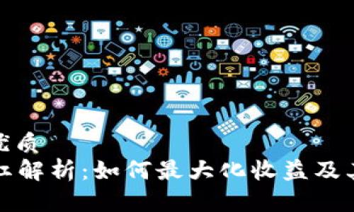 思考一个的优质
tpWallet分红解析：如何最大化收益及其背后的机制