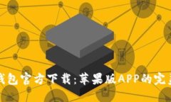 小狐钱包官方下载：苹果版APP的完美选择
