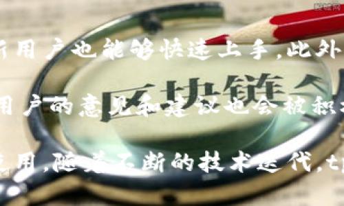   tpWallet上线了吗？一文解析tpWallet的最新动态和市场前景 / 
 guanjianci tpWallet,区块链钱包,数字货币,加密货币 /guanjianci 

在数字货币和区块链技术飞速发展的今天，各种新型的钱包应用层出不穷。tpWallet作为其中一种新兴的数字货币钱包，其上线信息引起了广泛的关注。本文将详细分析tpWallet的上线情况、核心功能以及在市场中的前景，同时回答一些相关的问题，以帮助用户更好地理解tpWallet及其应用价值。

tpWallet的基本概述
tpWallet是一个新兴的区块链数字货币钱包，旨在为用户提供便捷、安全和易于使用的数字资产管理服务。tpWallet支持多种类型的数字货币，包刮比特币、以太坊及其他主流加密货币。从设计上看，tpWallet界面友好，用户能够轻松进行资产的存储、交易和管理。

对于那些希望参与数字货币市场的用户来说，找到一个可靠且功能齐全的钱包至关重要。tpWallet的推出，正是为了满足这些需求。其强大的技术背景和安全体系，使得tpWallet成为用户在管理其数字资产时的不错选择。 

tpWallet的核心功能
tpWallet结合了多种技术创新，致力于为用户提供无缝的数字货币体验。其核心功能包括：
ul
    li多种币种支持：tpWallet支持多种主流加密货币，这能够满足用户多样化的持币需求。/li
    li高安全性：tpWallet采用高标准的加密技术，以确保用户资产的安全。其安全系统包含多道防护机制，极大降低了资金被盗的风险。/li
    li便捷的交易体验：用户可以通过tpWallet轻松发起交易，操作直观简单，适合各层次用户。/li
    li专业的市场数据分析：tpWallet提供实时市场数据和行情分析，用户可以在同一平台上获得全面的信息。/li
/ul

tpWallet的市场前景与竞争
随着数字货币市场的不断扩大，钱包的需求越来越迫切。tpWallet作为市场中的新进入者，其前景值得关注。尤其是在与其他钱包的竞争关系上，tpWallet具备一些独特的优势。其用户界面易于操作，且安全性高，尤其适合刚刚接触数字货币的新手用户。

市场上虽然存在多个成熟的钱包品牌，但不断增长的用户需求使得新兴钱包仍有发展空间。tpWallet通过不断用户体验，积极响应市场反馈，建立了良好的口碑，未来有望在市场中占据一席之地。

tpWallet上线的最新动态
tpWallet的上线时间已经得到确认，用户可以前往官方网站或相关下载平台进行下载与体验。目前，对于tpWallet的评测普遍较好，用户的反馈也显示其操作流畅，功能完善。

tpWallet的使用教程
为了帮助用户更好地使用tpWallet，以下是详细的使用步骤：
ol
    li下载安装：用户可以在官方网站下载最新版本的tpWallet，安装过程简单明了。/li
    li创建账户：首次使用时，用户需要注册一个新的账户，提供基本信息并设置安全密码。/li
    li创建或导入钱包：用户可以选择创建新的钱包，或者导入已有的钱包地址。确保用户的信息安全性。/li
    li开始交易：完成设置后，用户就可以通过tpWallet进行数字货币的存储、接收和发送。/li
/ol

常见问题解答

问题一：tpWallet的安全性如何保障？
在使用数字货币钱包时，安全性是用户最为关注的因素之一。tpWallet为用户的数字资产提供了一系列的安全保障措施：

首先，tpWallet采用业界标准的加密算法，以保护用户的私钥和敏感信息。同时，tpWallet在技术上采用了多层次的安全架构，结合了硬件和软件的安全防护机制，这样可以有效抵御外部攻击。

其次，tpWallet支持双重认证功能，要求用户在进行高价值交易时验证身份。即便账户因某种原因被盗，追查到的风险也将降到最低。

另外，用户在使用tpWallet时，也应自行加强账户的安全，如确保密码复杂、定期更新密码等。综合这些措施，tpWallet在安全性上提供了较为完备的保障。

问题二：tpWallet是否支持所有主流的加密货币？
tpWallet由于其设计理念，旨在满足用户多样化的需求，因此支持多种主流的加密货币。例如，用户能够在tpWallet中存储、管理及交易比特币、以太坊、瑞波币等多种数字资产。与此同时，tpWallet也在持续跟踪市场动向，计划在未来上线更多的数字货币。

但需要注意的是，不同钱包在支持的币种上可能存在差别。因此，在使用tpWallet前，建议用户注册后仔细浏览支持的币种清单，以便合理管理个人资产。

问题三：tpWallet的手续费高吗？
tpWallet在收费方面采取了比较透明的策略，其交易手续费相对行业标准处于合理范围。但是具体的手续费还会因充值、提现和交易的币种而有所不同。一般来说，tpWallet会显示实时的手续费信息，用户在操作前可以清楚地看到相关费用，避免产生不必要的经济负担。

用户在此方面还应关注市场行情与平台活动，tpWallet可能会推出一些优惠政策，如低手续费或者免手续费的活动，以进一步提升用户体验。

问题四：tpWallet的用户体验如何？
tpWallet凭借其友好的用户界面和多功能的设计，赢得了用户的广泛好评。其界面简洁直观，操作引导清晰，即使是刚接触数字货币的新用户也能够快速上手。此外，tpWallet的性能非常稳定，大多数用户反映在高峰期使用时仍能够保持流畅性。

不仅如此，tpWallet还提供24小时的客户服务，确保用户在使用过程中遇到的问题能够及时得到解答，这进一步提升了整体使用体验。用户的意见和建议也会被积极考虑，从而实现更好的用户服务。

总之，tpWallet的上线为用户提供了一种全新的数字货币管理工具，其便利性、安全性和功能性相结合，正吸引越来越多的用户尝试和使用。随着不断的技术迭代，tpWallet必将在区块链钱包市场中占据重要地位。