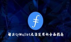 解决tpWallet无法使用的全面