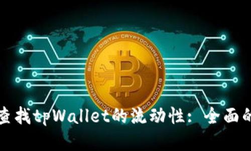 如何查找tpWallet的流动性: 全面的指南