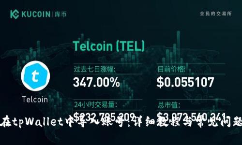 如何在tpWallet中导入账号：详细教程与常见问题解答