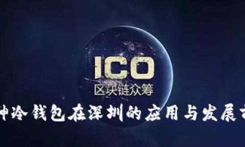 库神冷钱包在深圳的应用与发展前景
