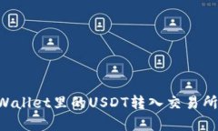 如何将tpWallet里的USDT转入