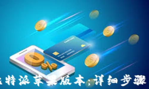 
如何升级比特派苹果版本：详细步骤与注意事项